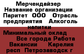 Мерчендайзер › Название организации ­ Паритет, ООО › Отрасль предприятия ­ Алкоголь, напитки › Минимальный оклад ­ 22 500 - Все города Работа » Вакансии   . Карелия респ.,Петрозаводск г.